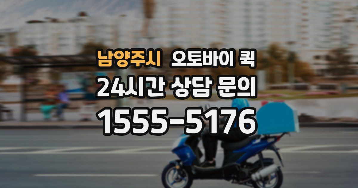 남양주시 오토바이 퀵