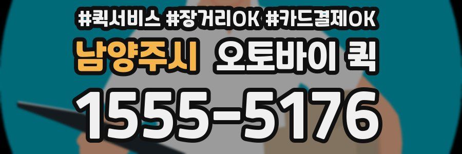 남양주시 오토바이 퀵