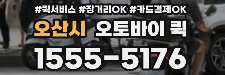 오산시 오토바이 퀵