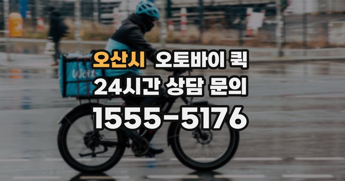 오산시 오토바이 퀵