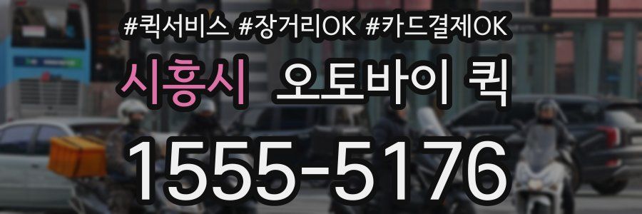 시흥시 오토바이 퀵