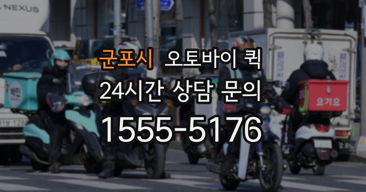 군포시 오토바이 퀵