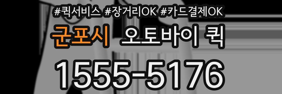 군포시 오토바이 퀵