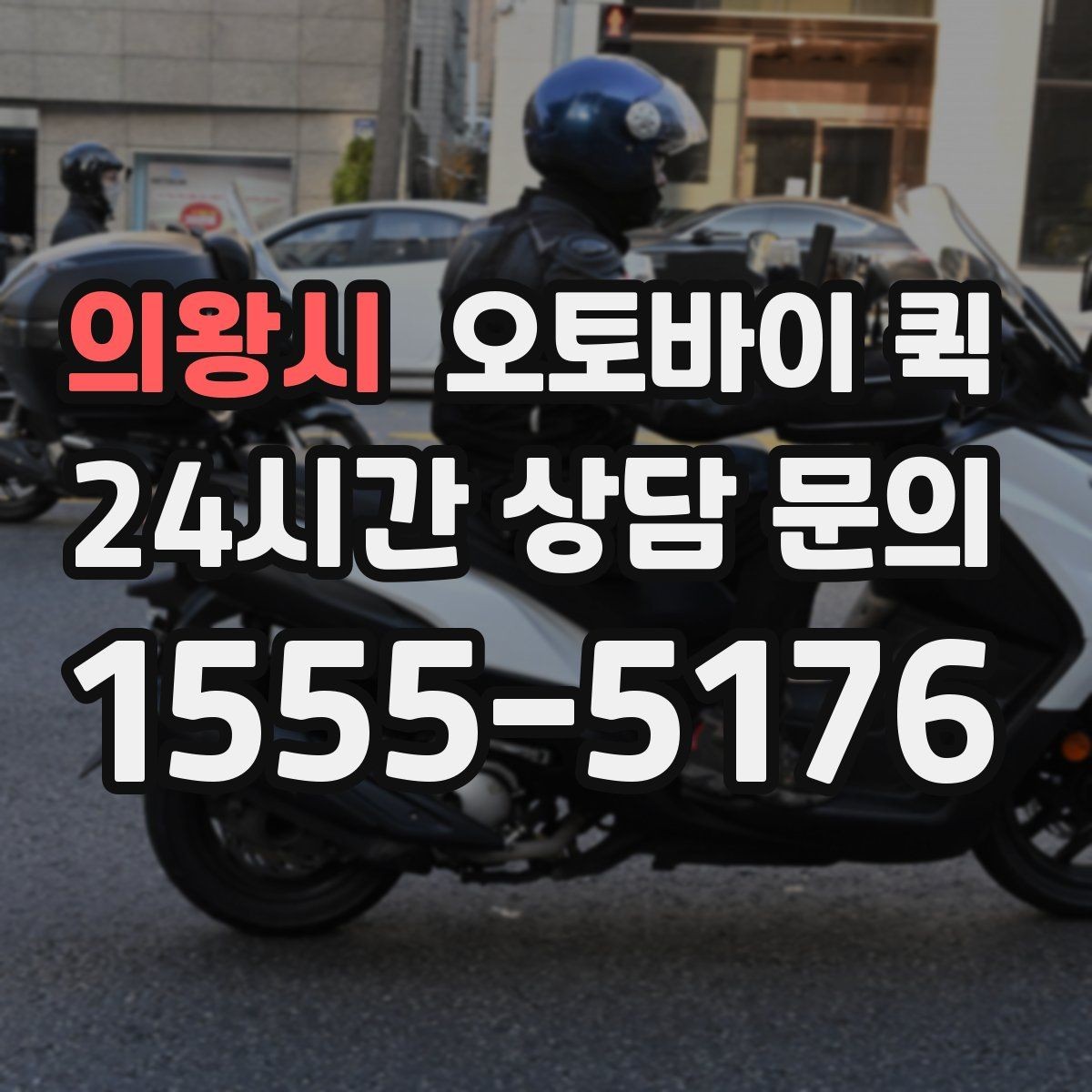 의왕시 오토바이 퀵 주소가 복잡할 때 안내하는 법