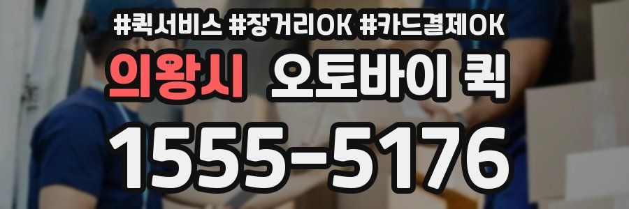 의왕시 오토바이 퀵