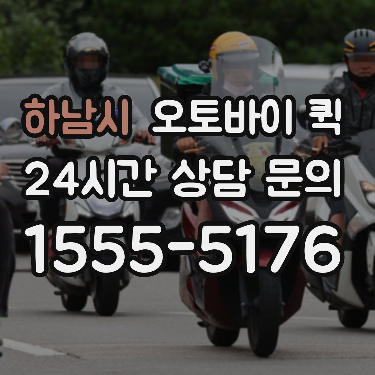 하남시 오토바이 퀵 연락 시 전달하면 좋은 내용