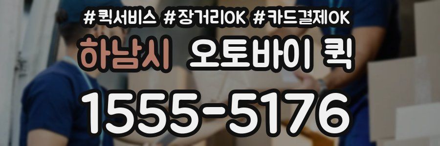하남시 오토바이 퀵
