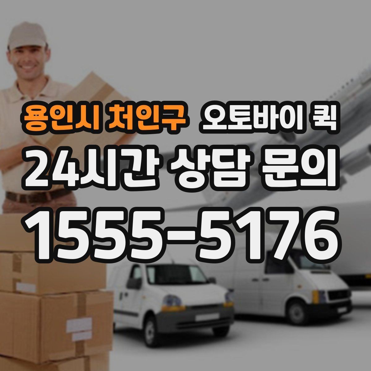 용인시 처인구 오토바이 퀵 전화 접수와 온라인 접수 차이