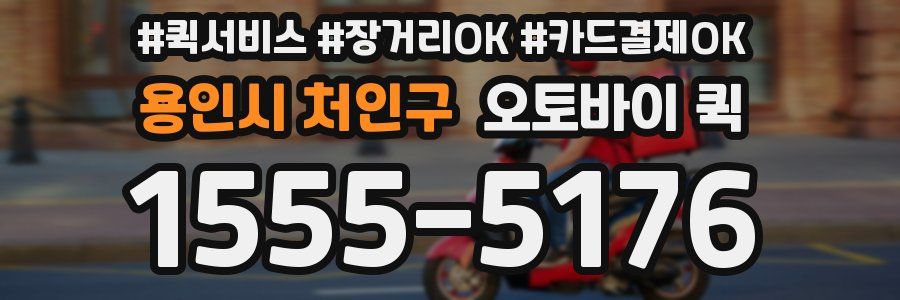 용인시 처인구 오토바이 퀵