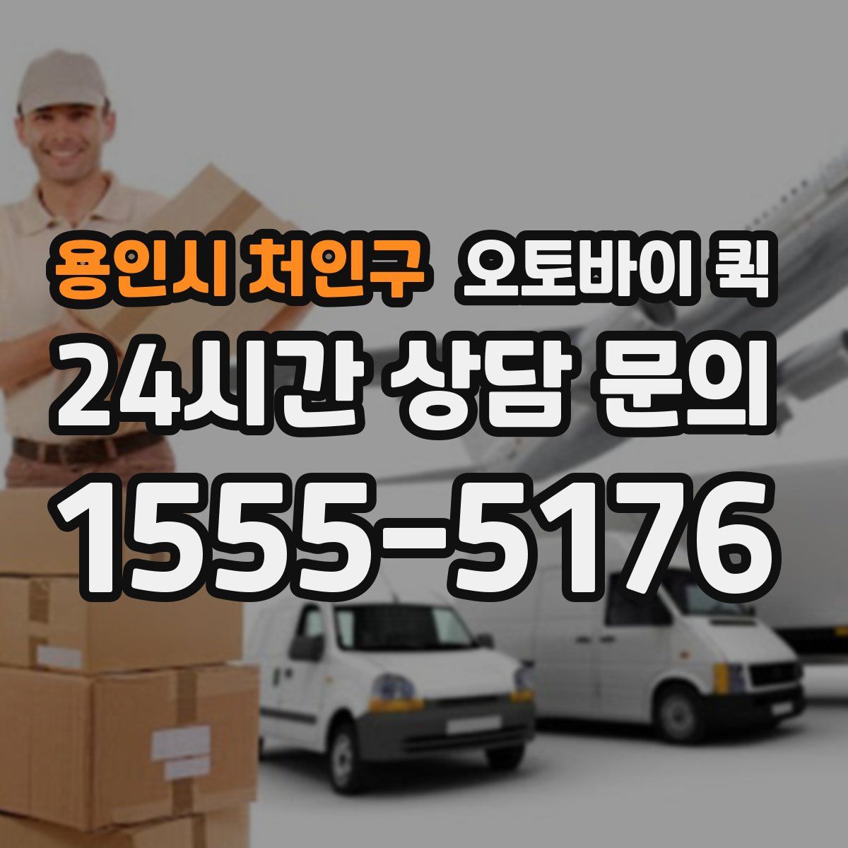 용인시 처인구 오토바이 퀵