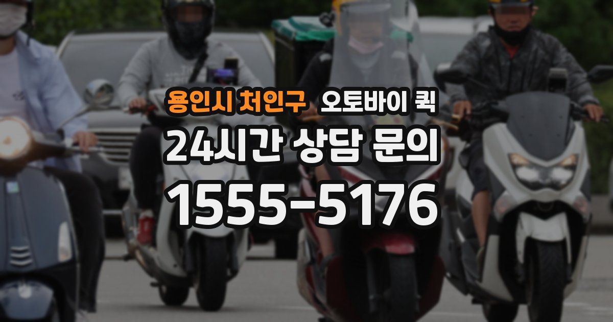 용인시 처인구 오토바이 퀵