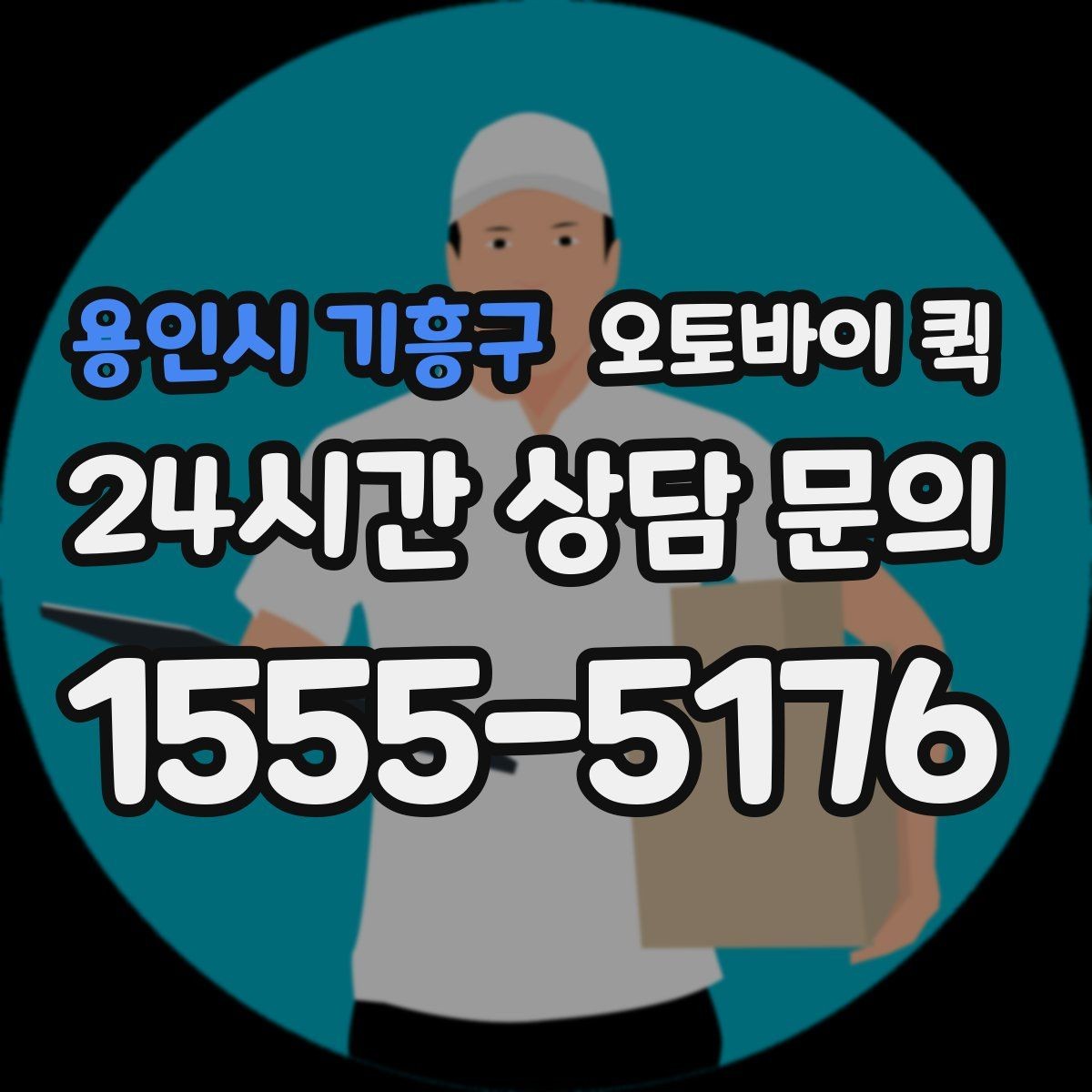 용인시 기흥구 오토바이 퀵 신청서 작성할 때 체크할 항목