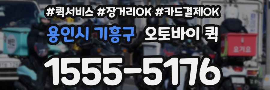 용인시 기흥구 오토바이 퀵