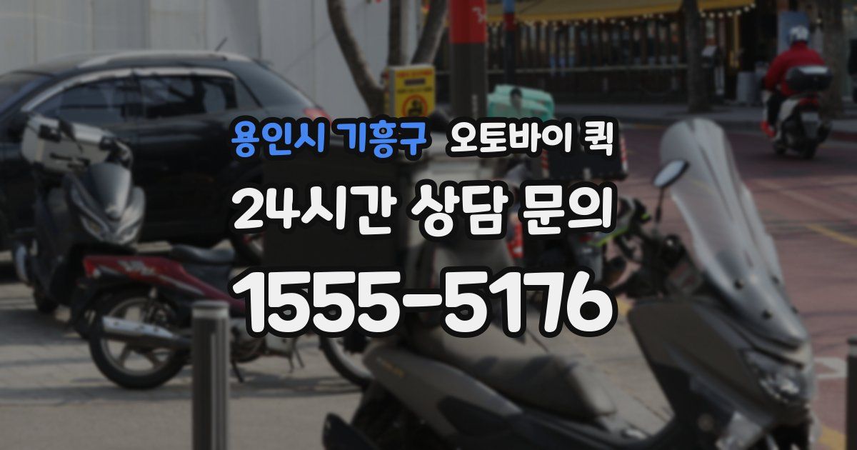 용인시 기흥구 오토바이 퀵