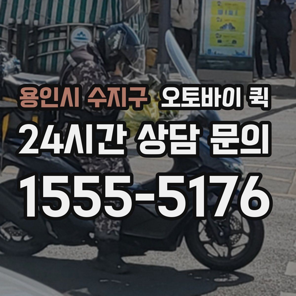용인시 수지구 오토바이 퀵 접수부터 완료까지 진행 방식