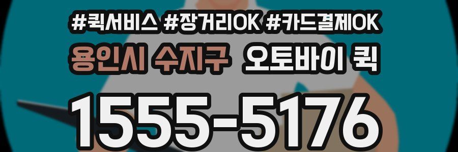 용인시 수지구 오토바이 퀵
