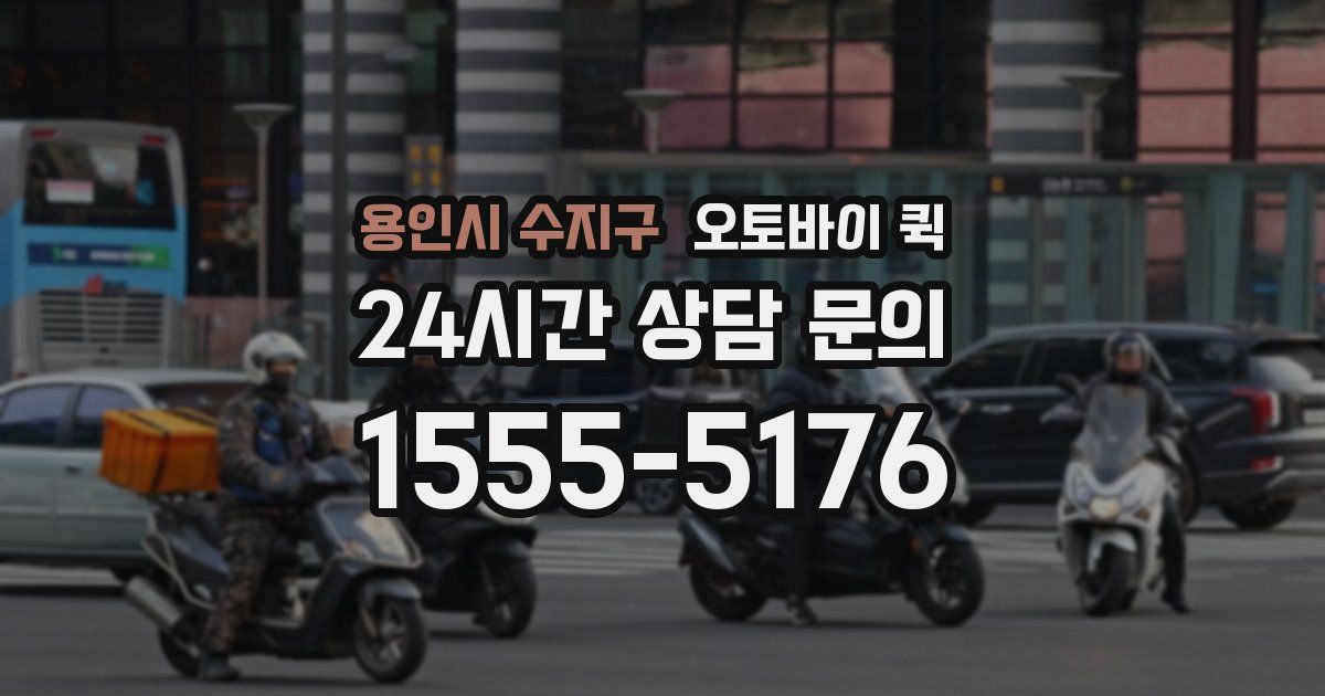 용인시 수지구 오토바이 퀵