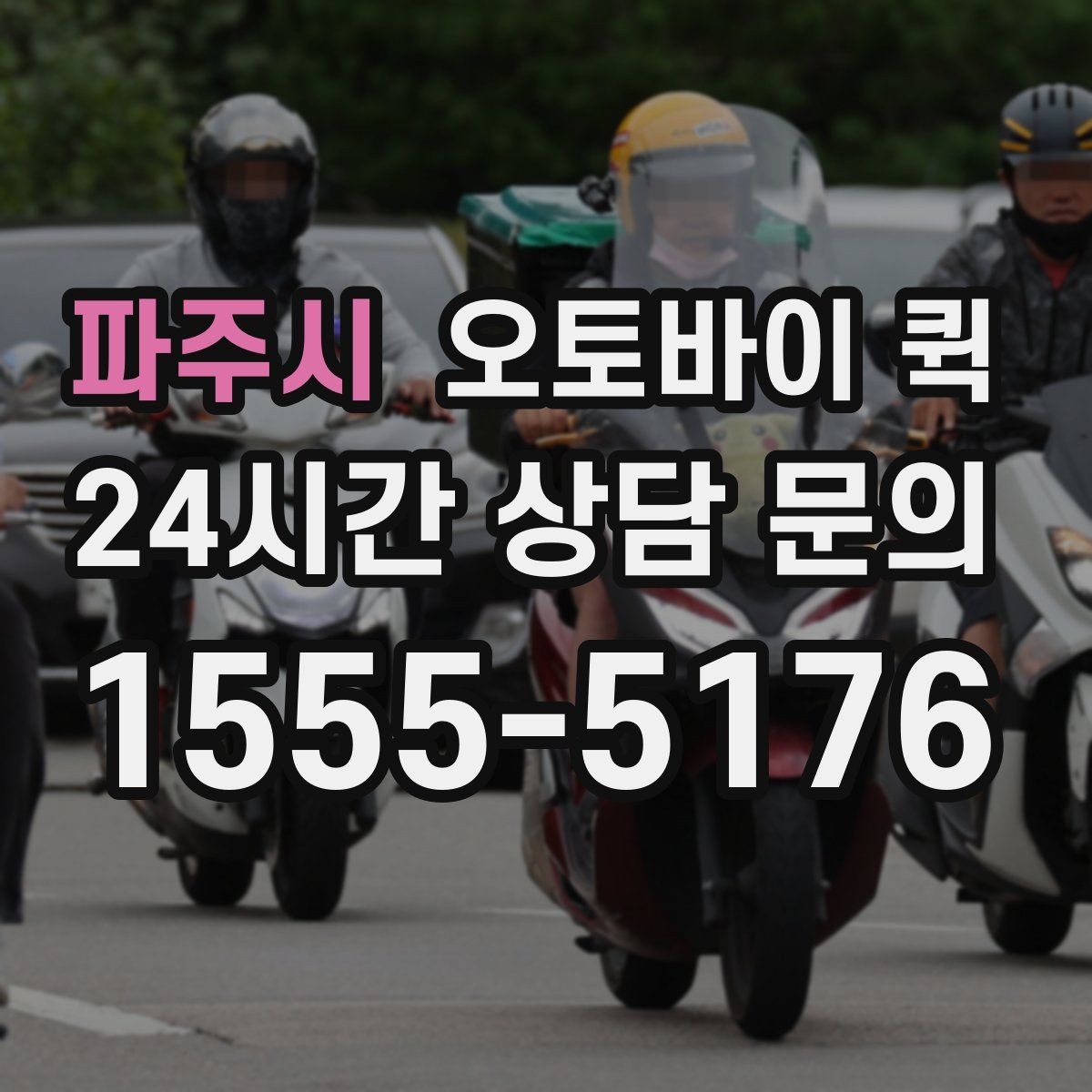 파주시 오토바이 퀵 접수 취소와 변경 시 알아둘 점