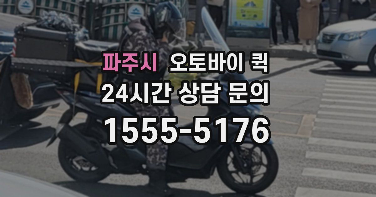 파주시 오토바이 퀵