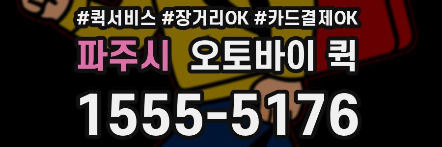 파주시 오토바이 퀵
