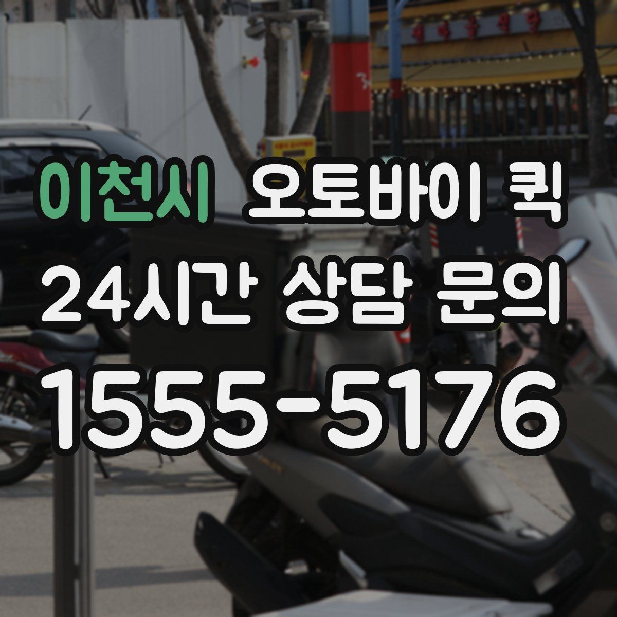 이천시 오토바이 퀵 접수부터 완료까지 진행 과정
