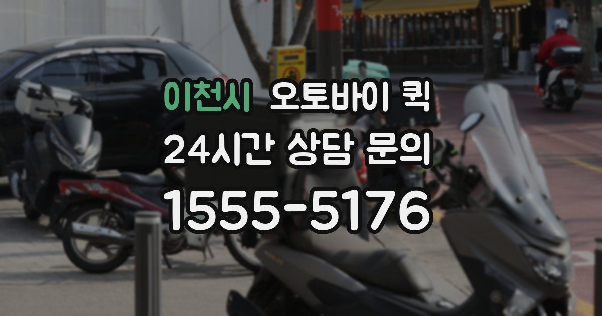 이천시 오토바이 퀵