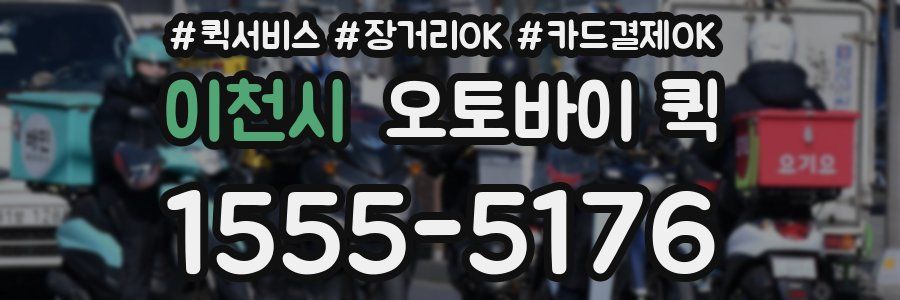 이천시 오토바이 퀵