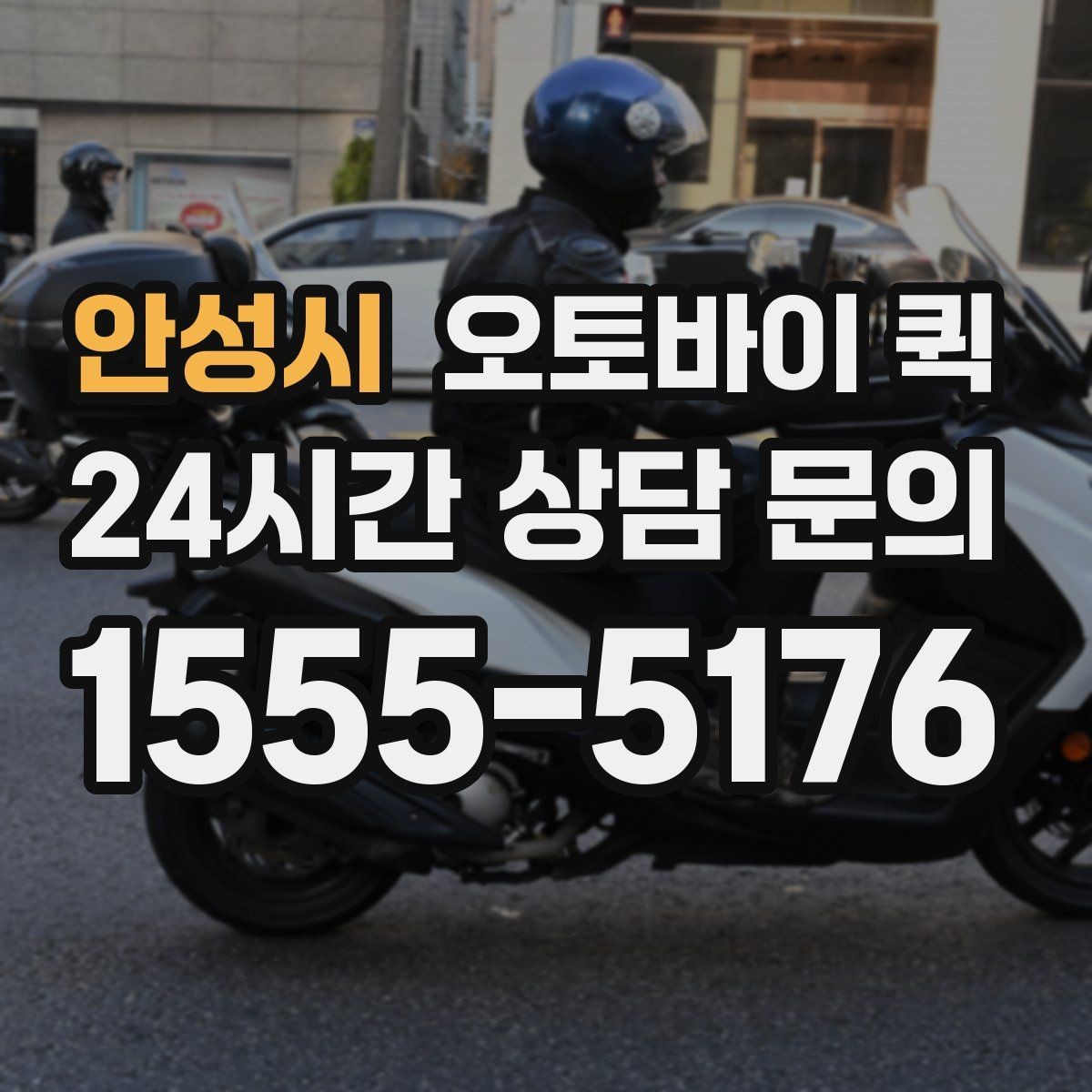 안성시 오토바이 퀵 업무용 전달 수단으로 쓰는 법