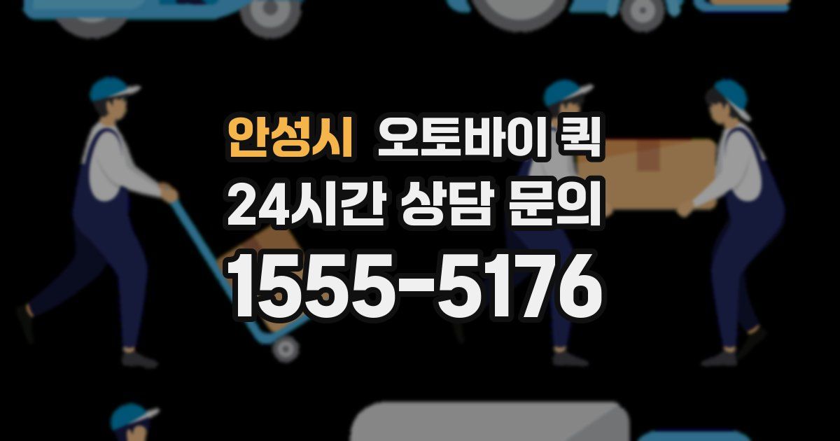 안성시 오토바이 퀵