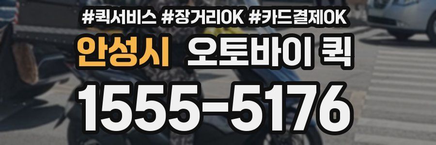 안성시 오토바이 퀵