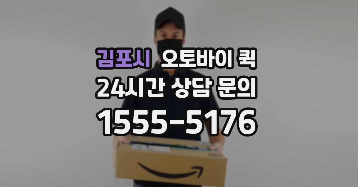 김포시 오토바이 퀵