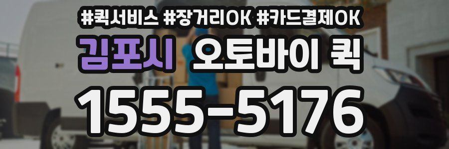 김포시 오토바이 퀵