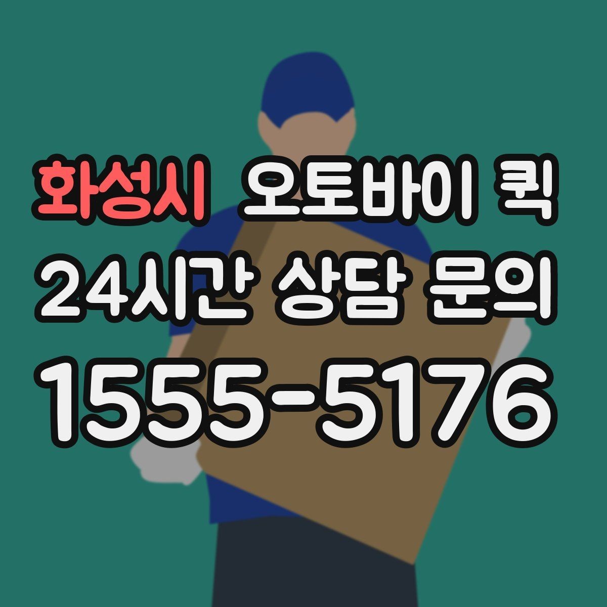 화성시 오토바이 퀵 접수 시간대별 대기 차이