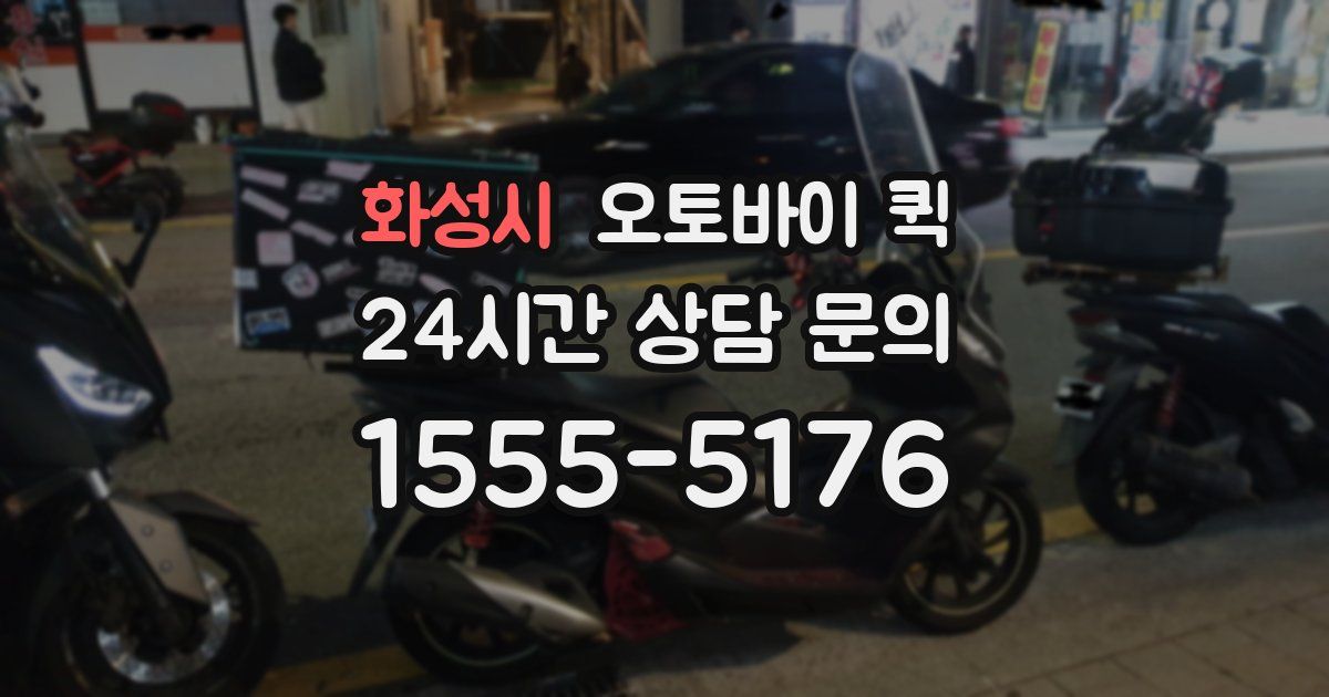 화성시 오토바이 퀵