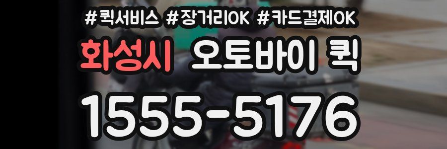 화성시 오토바이 퀵