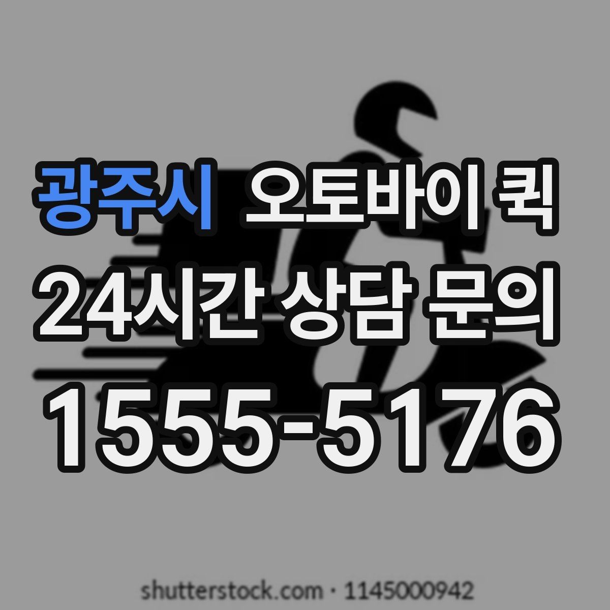 광주시 오토바이 퀵 접수 후 기사 도착 전 확인 사항