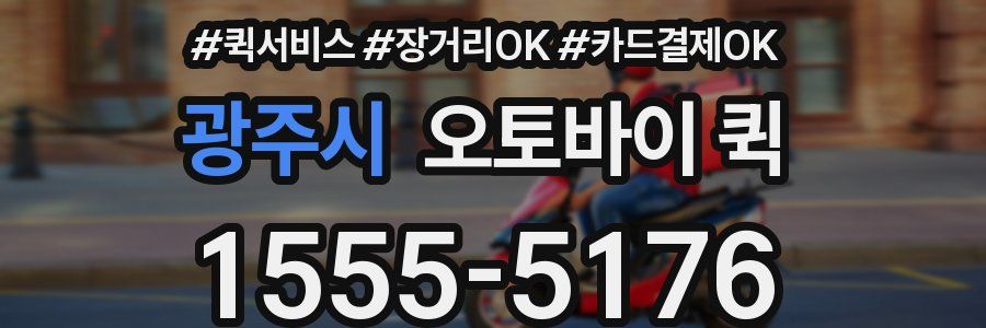 광주시 오토바이 퀵