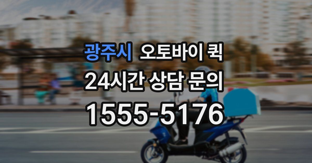 광주시 오토바이 퀵