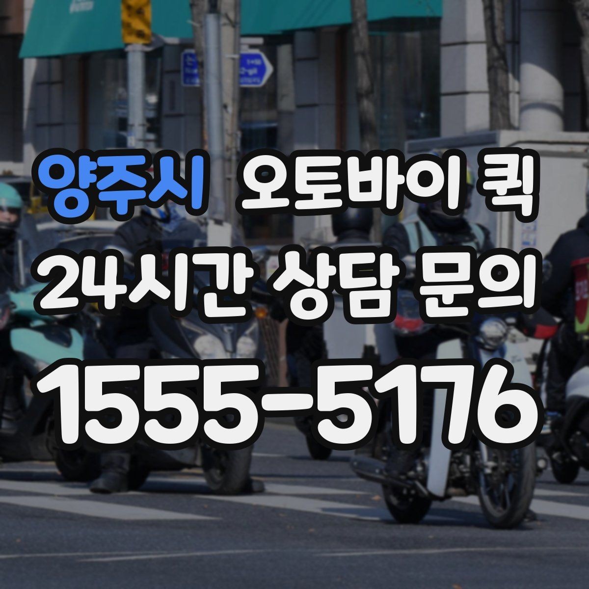 양주시 오토바이 퀵 주소 전달 시 실수 줄이는 방법