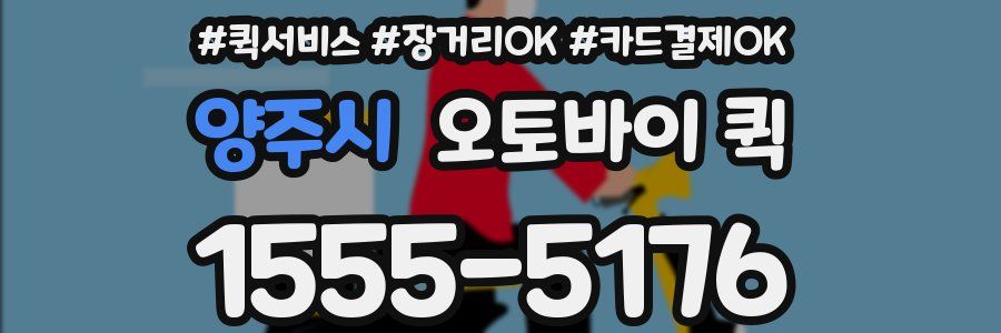 양주시 오토바이 퀵