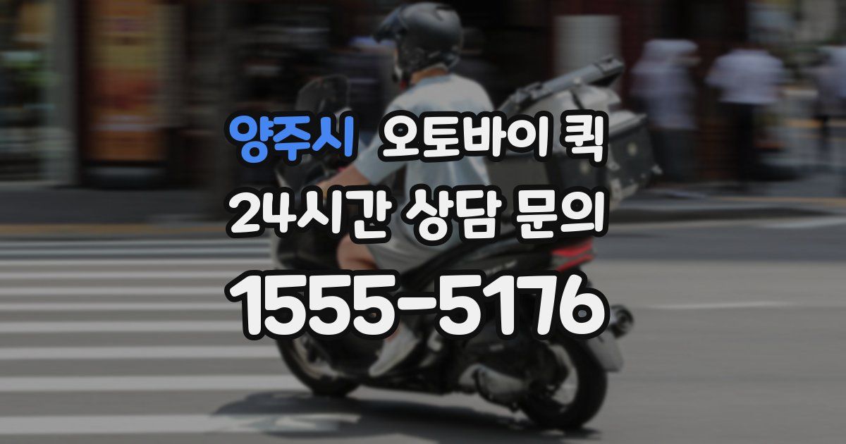양주시 오토바이 퀵