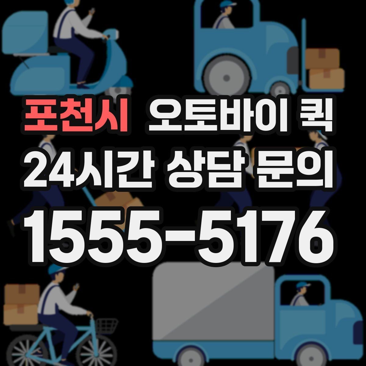 포천시 오토바이 퀵 이용 전 알아둘 기본 정보