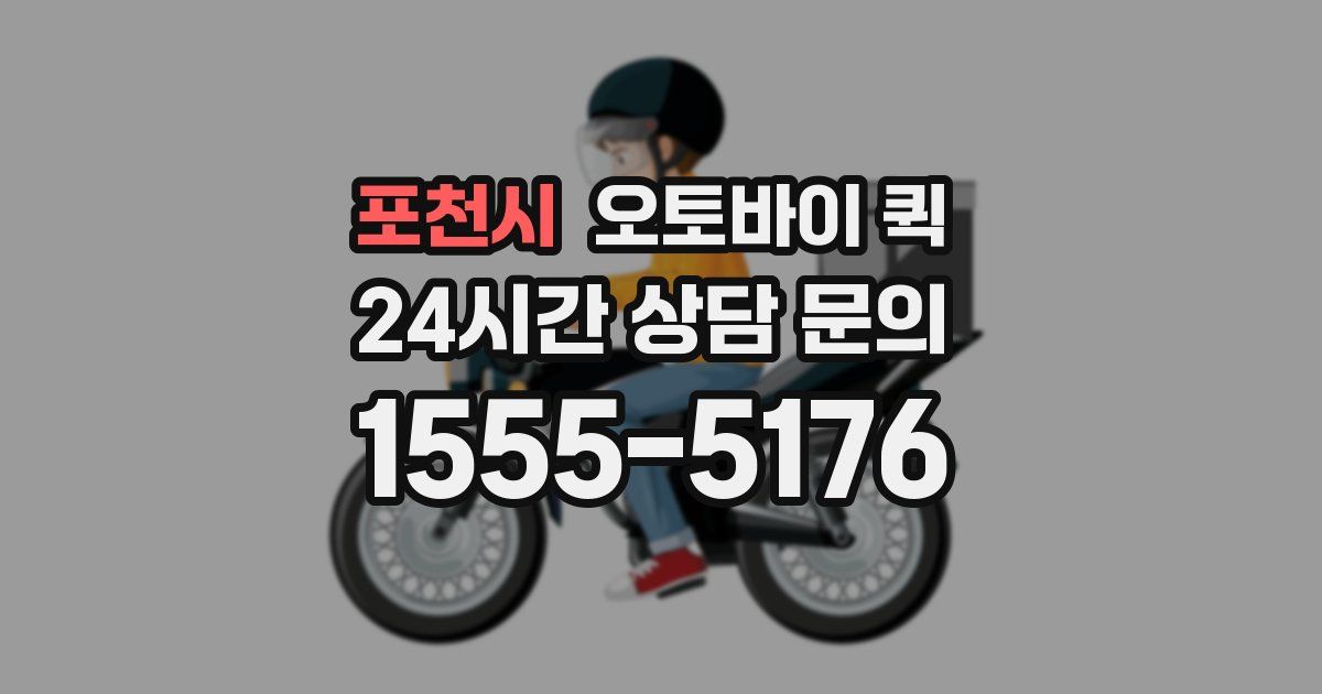 포천시 오토바이 퀵