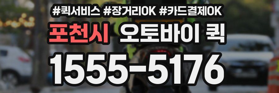 포천시 오토바이 퀵