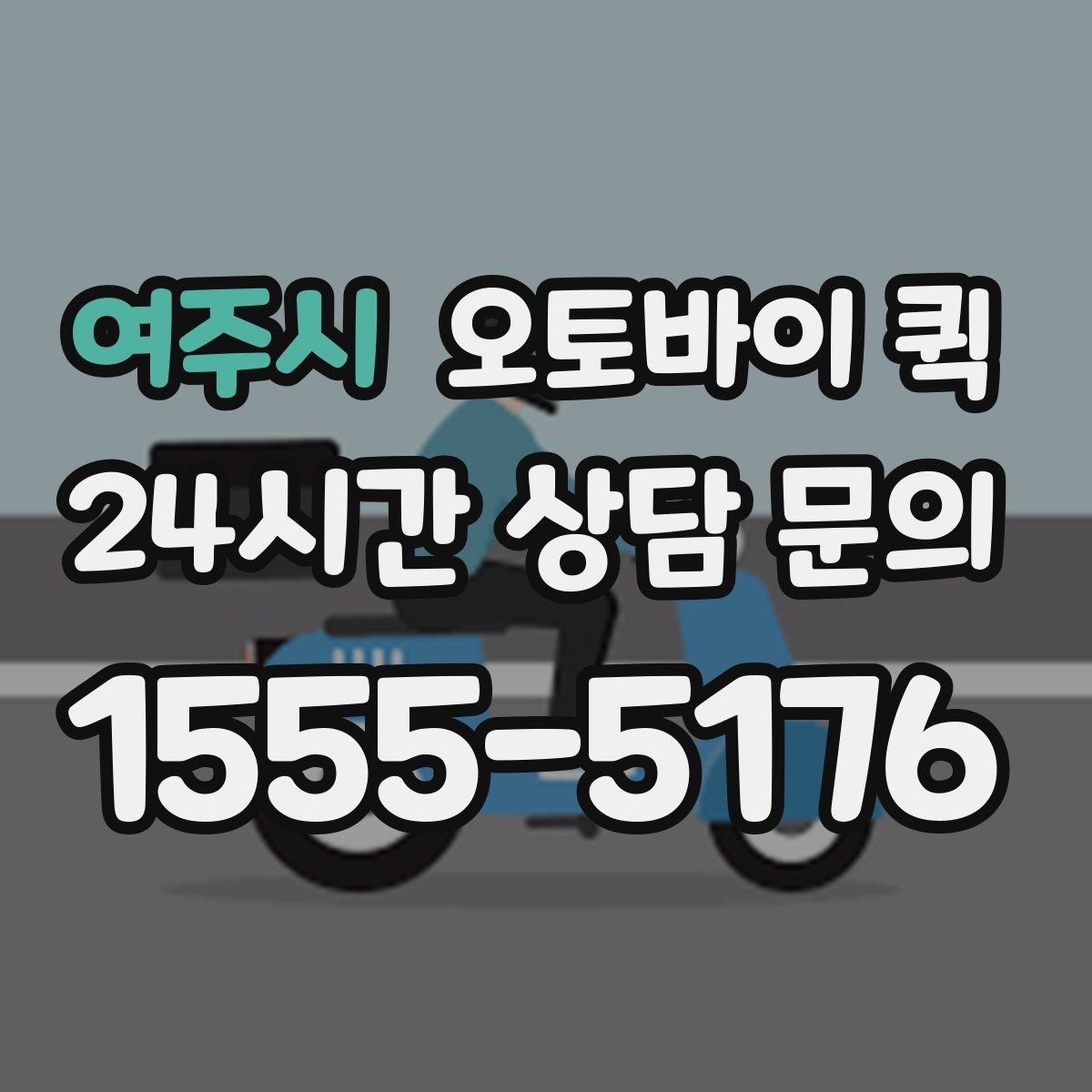 여주시 오토바이 퀵 접수 뒤 진행 상태를 확인하는 법