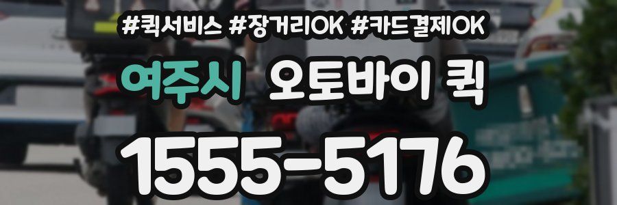 여주시 오토바이 퀵