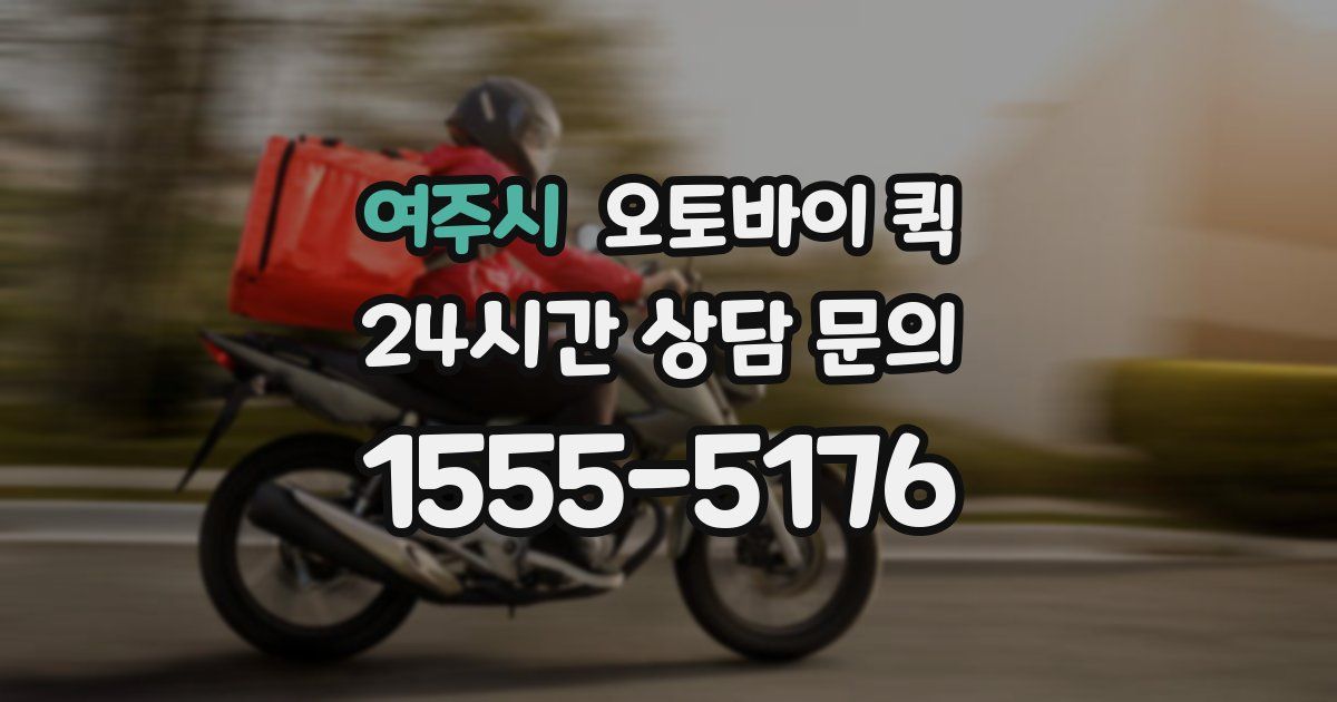 여주시 오토바이 퀵