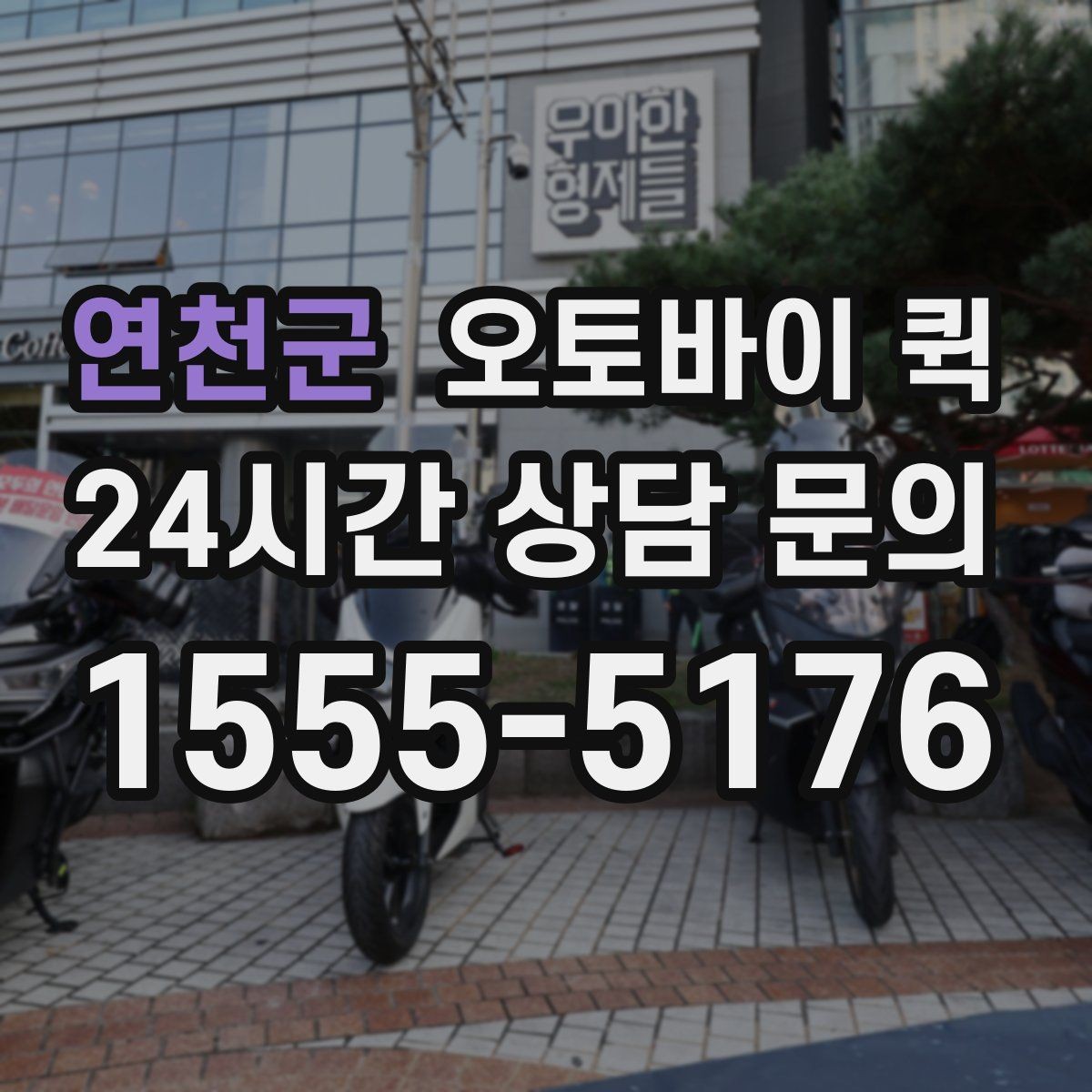 연천군 오토바이 퀵 이용이 편리한 업종과 상황
