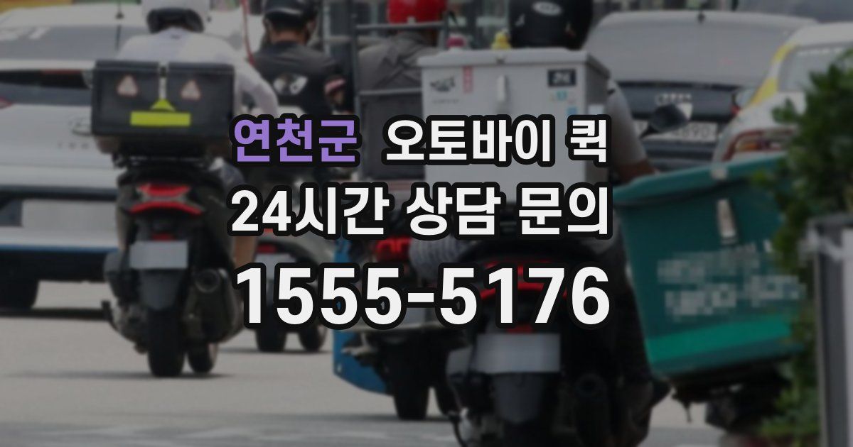 연천군 오토바이 퀵