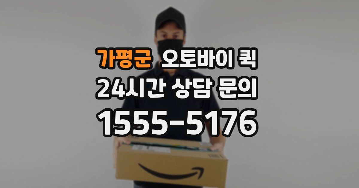 가평군 오토바이 퀵